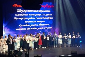 Награждение выпускников 11-ых классов Приморского района