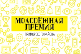 В Приморском районе подвели итоги Молодёжной премии
