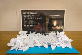 Всероссийские акции памяти "Цветок надежды" и "Окна памяти"