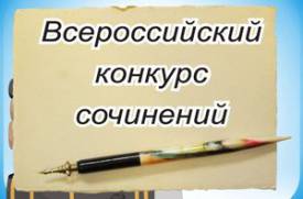 Результаты школьного этапа Всероссийского конкурса сочинений