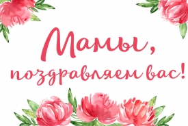 Встречаем День матери России!