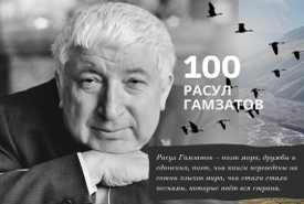 Всероссийский урок, посвященный 100-летию со дня рождения Р.Г. Гамзатова